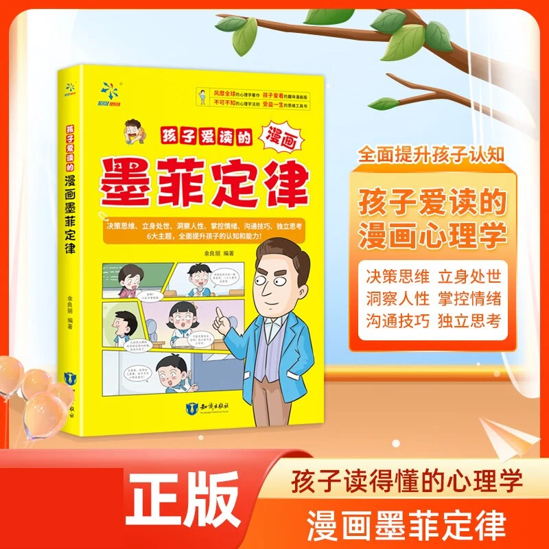 孩子爱读的漫画墨菲定律 孩子的心理学法则 受益的思维工具书X