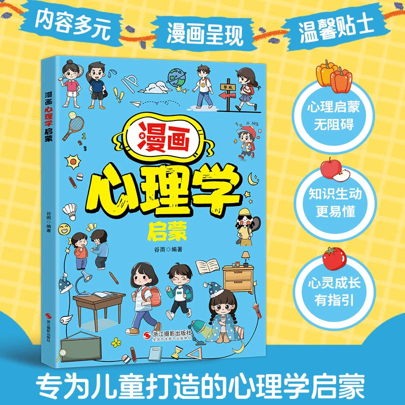 漫画心理学启蒙 130+知识点 帮孩子消除心理困惑 培养积极心态X