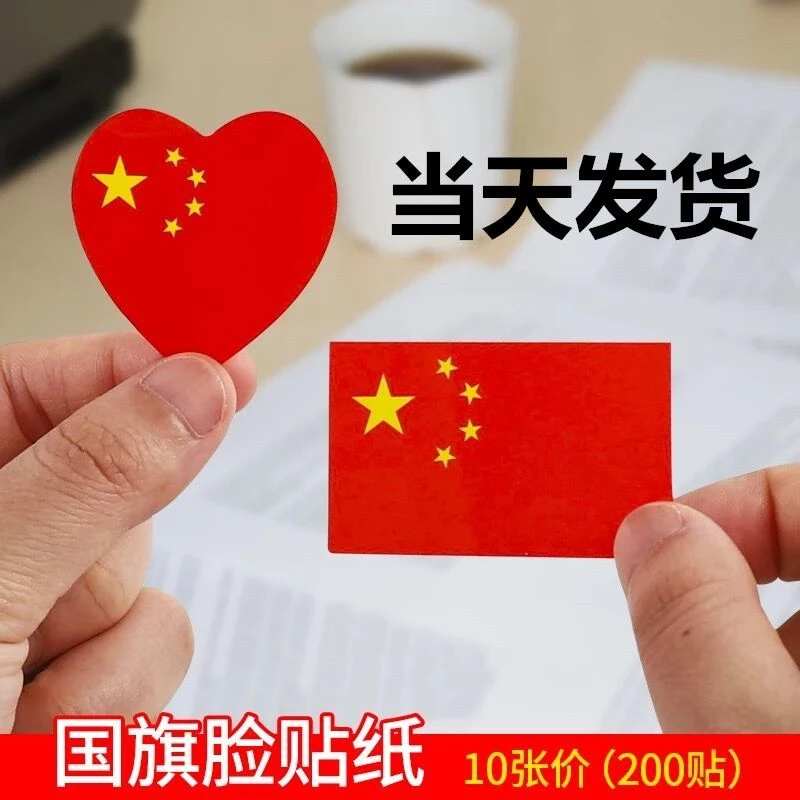 中国国旗贴纸脸贴心形脸贴五星红旗贴纸画运动会国庆节国旗小脸贴