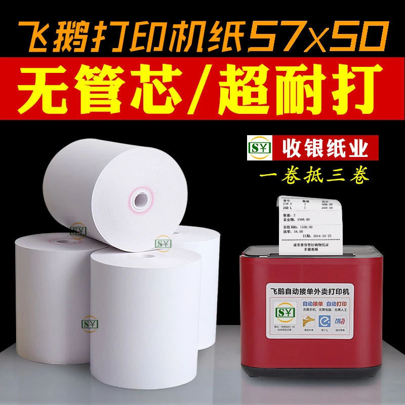 打印纸57x50收银纸美团外卖打印纸58mm无芯热敏纸57×50飞鹅机纸