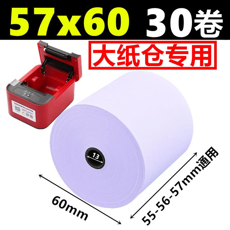 飞鹅外卖打印机57x60热敏纸58mm收银纸芯烨大纸仓餐饮外卖小票纸