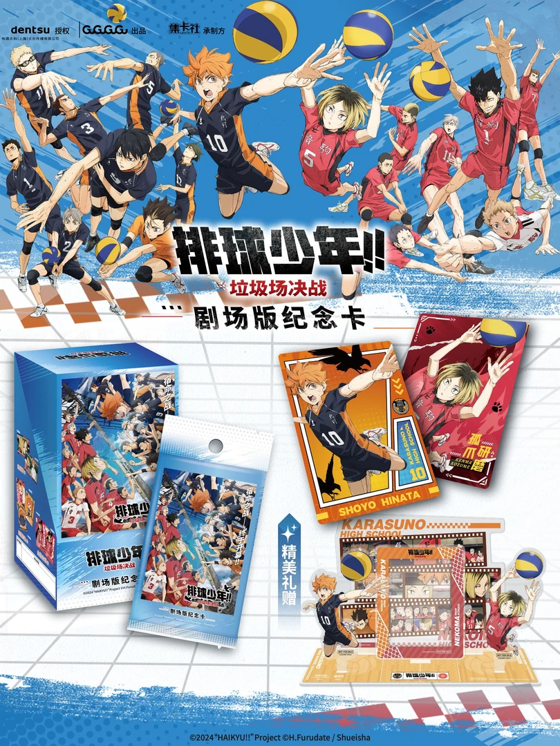 《排球少年！！垃圾车决战》剧场版纪念卡