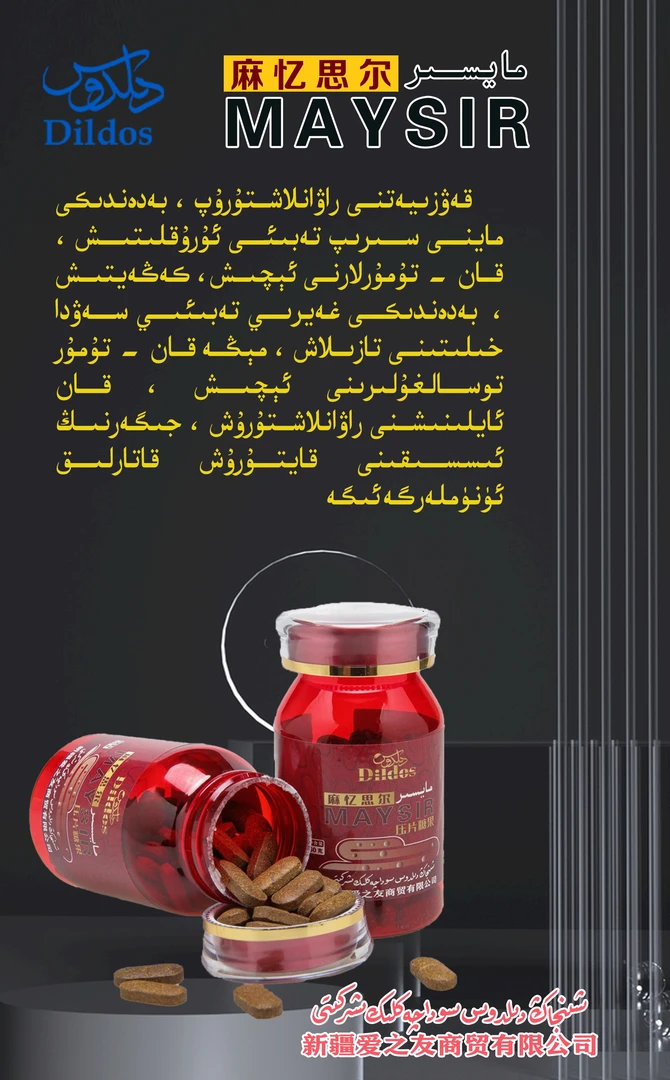 Dildos maysir tabliti 糖果