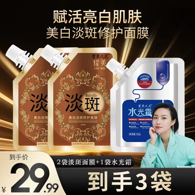 美白淡斑面膜 拍一发二 再送美肌水光霜