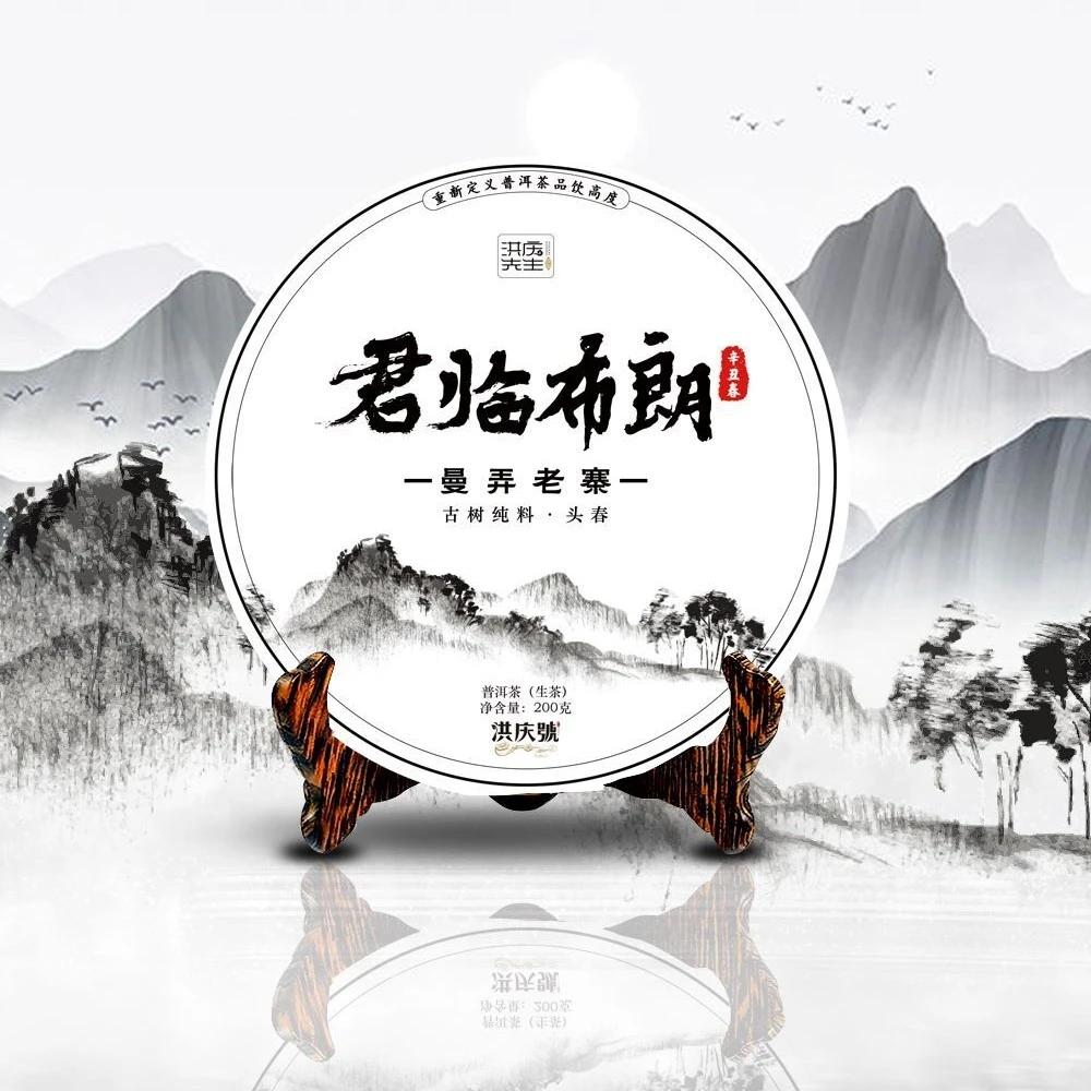 洪庆号2021年君临布朗曼弄老寨古树头春生茶200g