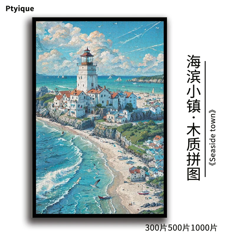 海滨小镇拼图1000片500片300片风景治愈系益智玩具木质减压礼物