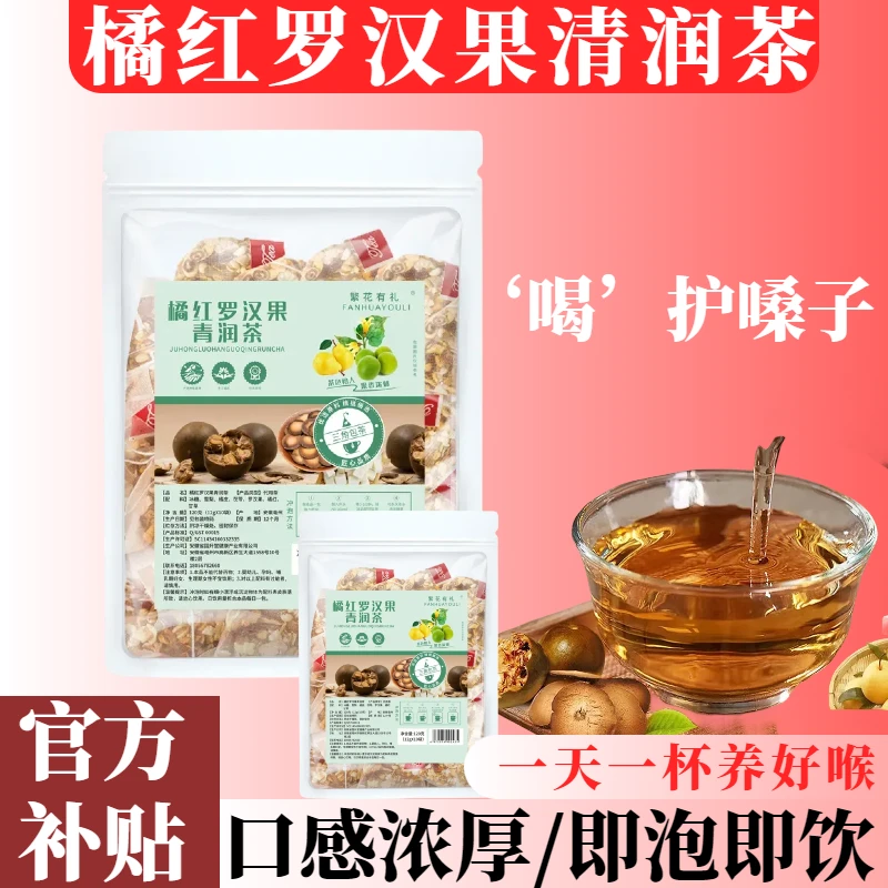 【秋冬必备】精选橘红罗汉果清润茶冲饮清香健康加班真材实料下午茶