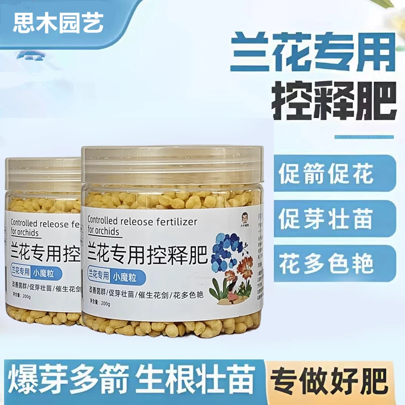 【兰花上剑专用】兰花专用控释肥兰花专用小魔粒君子兰蝴蝶兰均衡