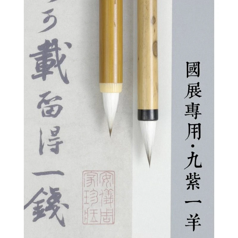 书画新生力国展专业级紫毫九紫一羊临摹创作书法套装小楷行草毛笔