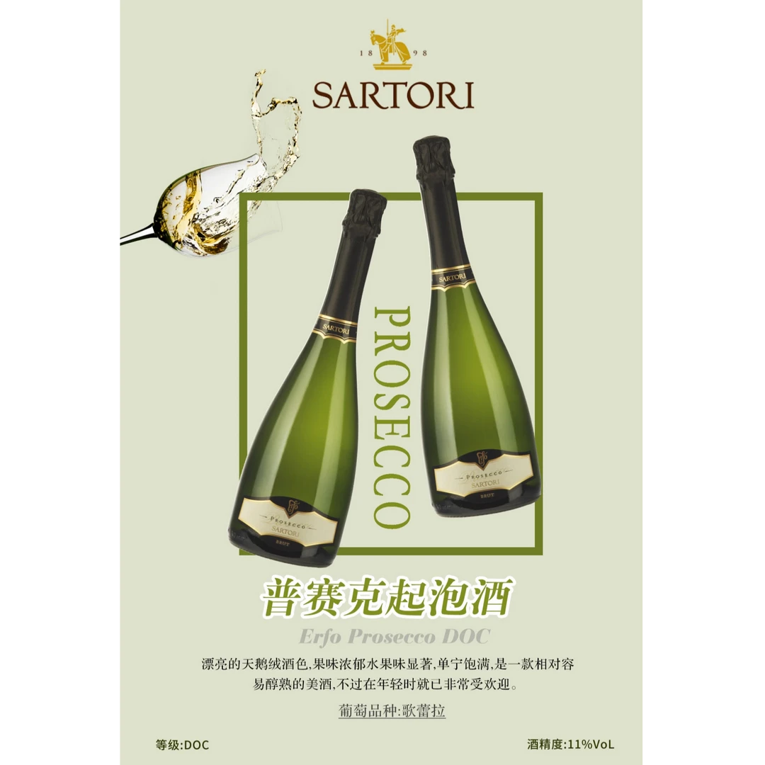桑托利庄园普洛赛克起泡酒