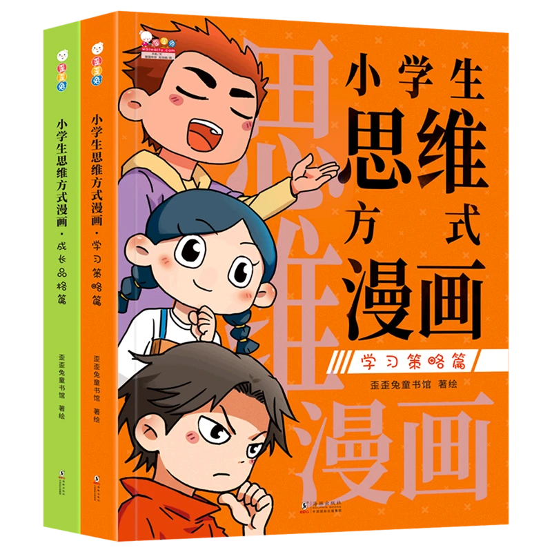 小学生思维方式漫画(共2册) 新华书店正版