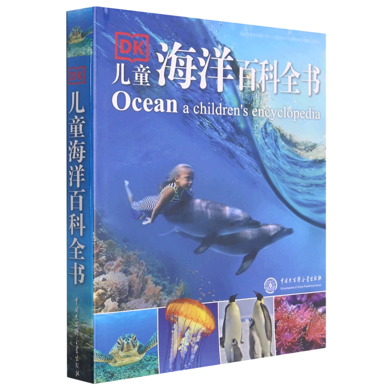DK儿童海洋百科全书 新华书店正版
