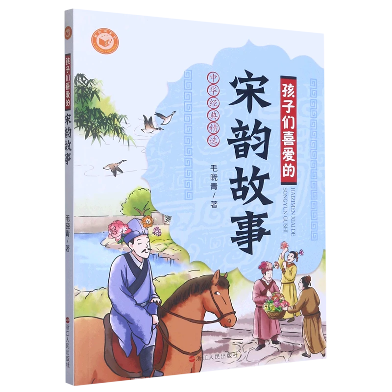 孩子们喜爱的宋韵故事 新华书店正版