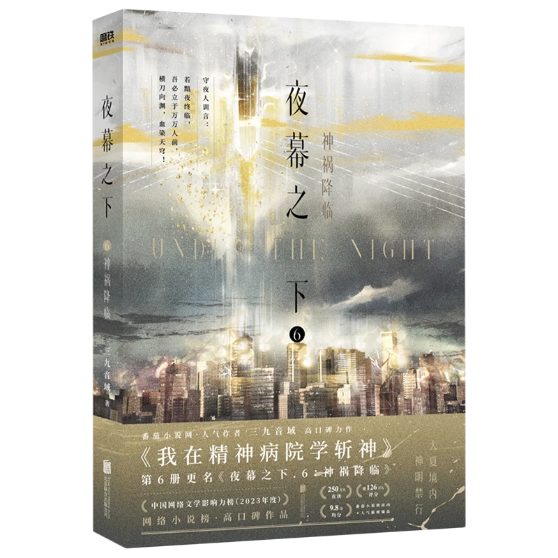夜幕之下.6,神祸降临 新华书店正版