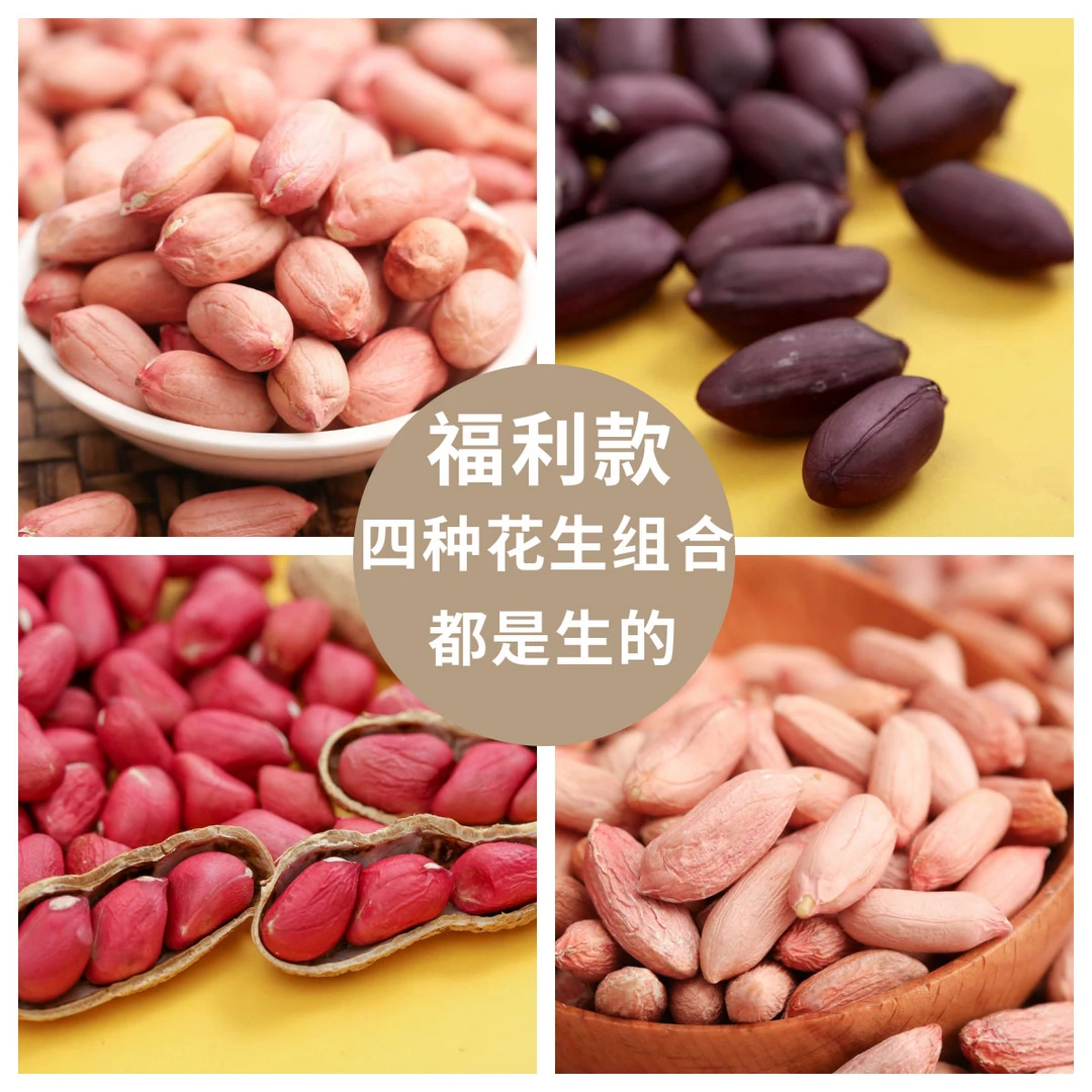 【福利】四种花生每种各半斤山东大花生+紫黑+水果+瘪小姐米