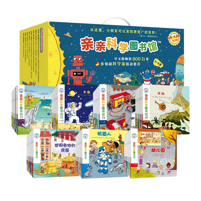 正版亲亲科学图书馆70册经典礼盒装科普百科全书绘本3-6岁儿童