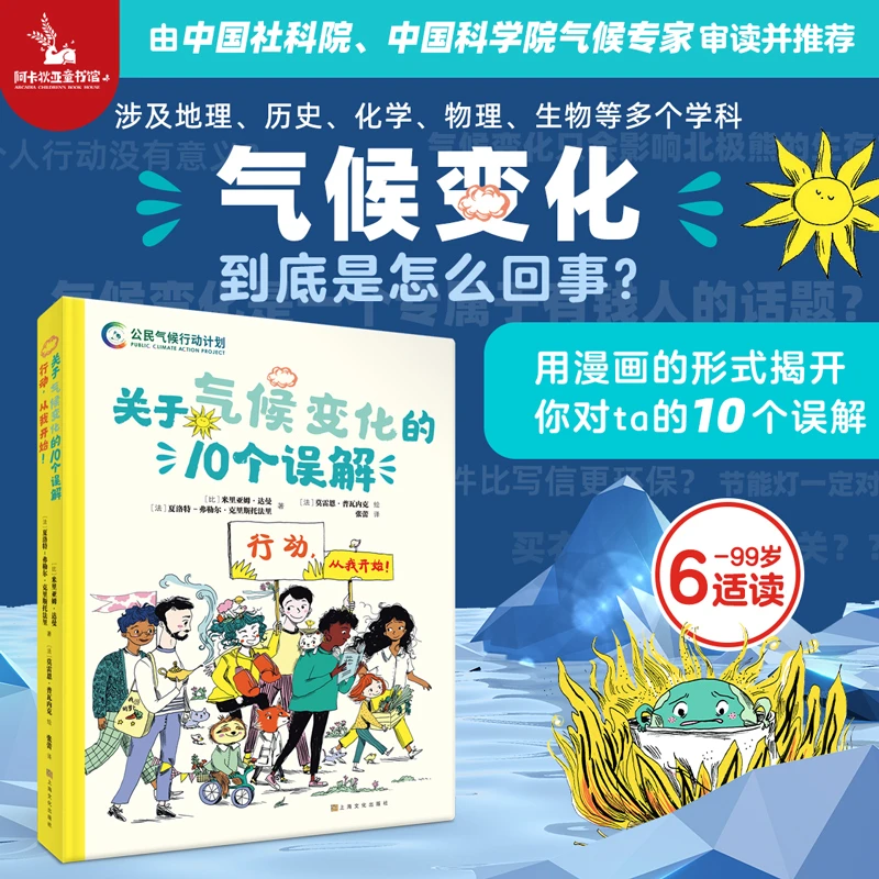 【精装】关于气候变化的10个误解6-99岁大自然地球环保科普绘本漫画