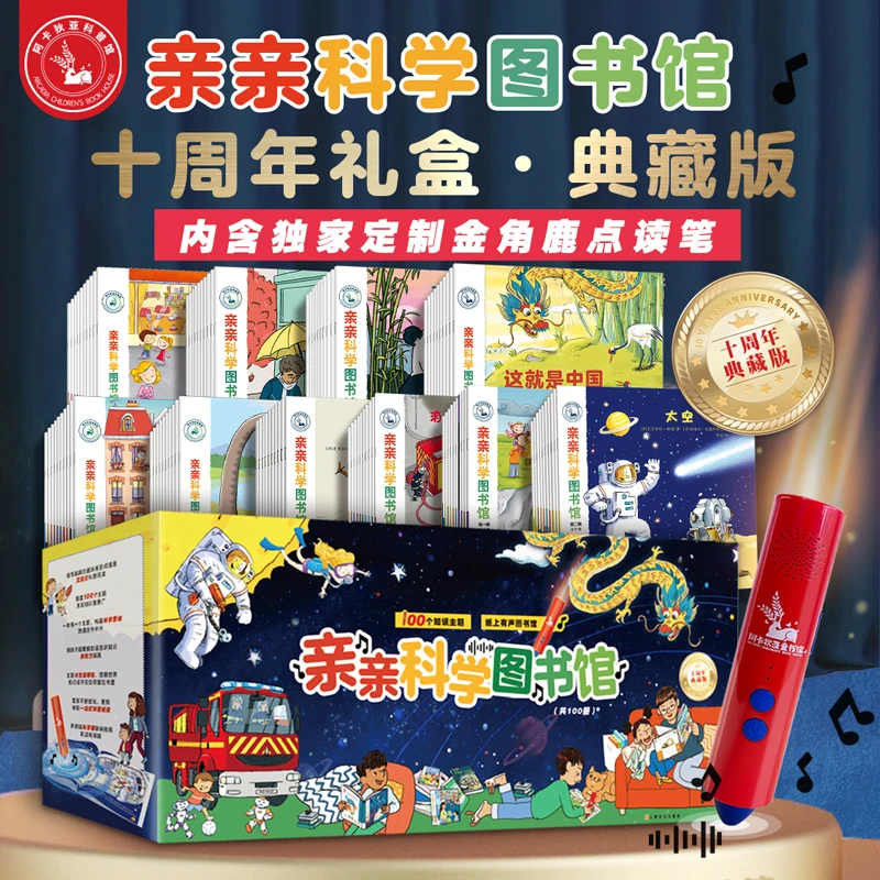 【阿卡狄亚】亲亲科学图书馆·100册礼盒点读版 3-6岁幼儿科普绘本
