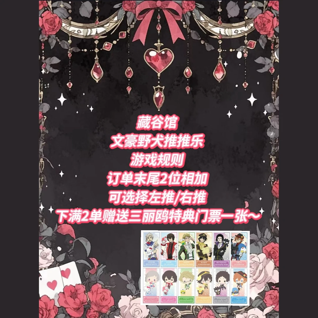 【藏谷馆】文豪野犬推推乐 奖池内多数为吧唧制品满2单送三丽鸥特典