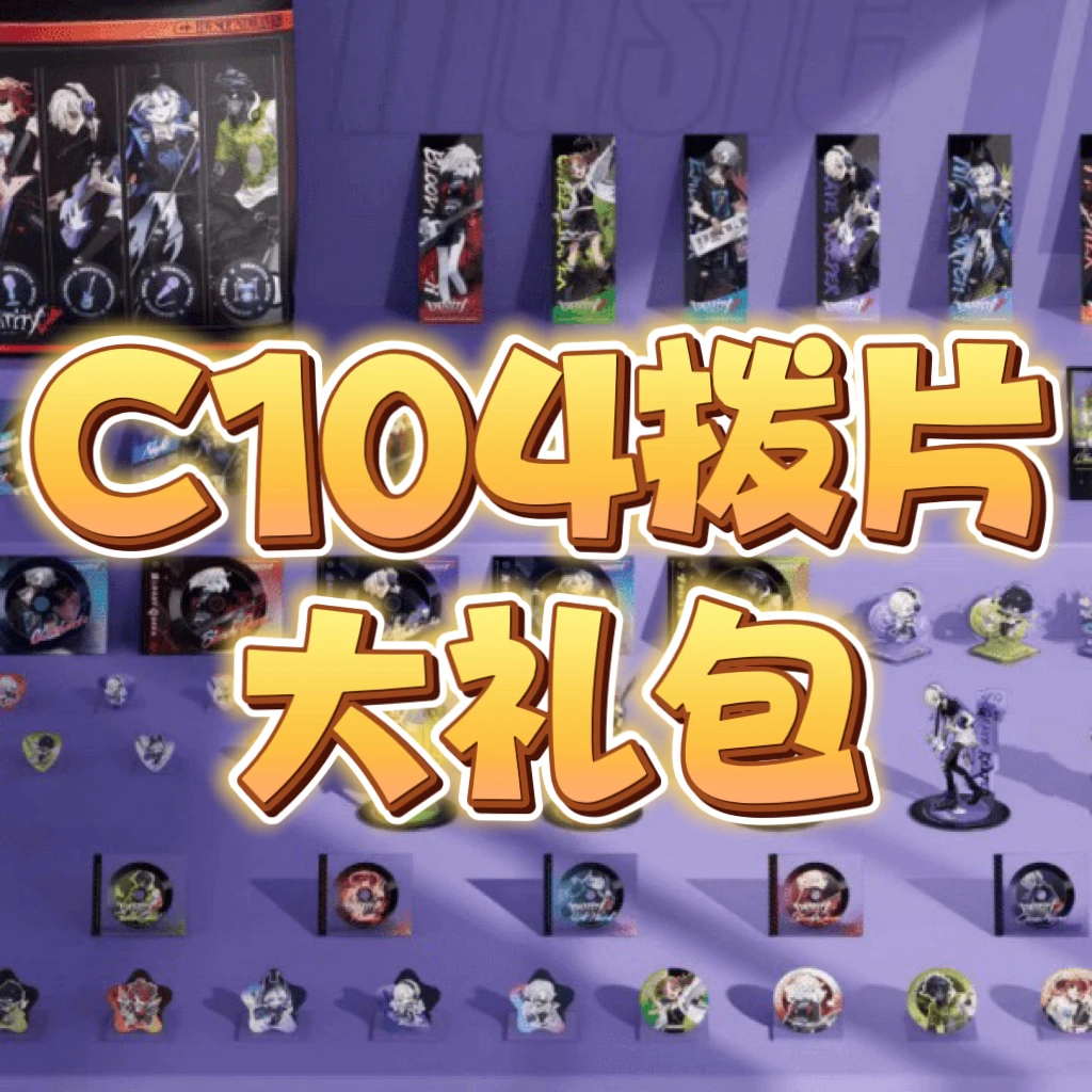 【必有拨片】第五人格C104特典拨片大礼包