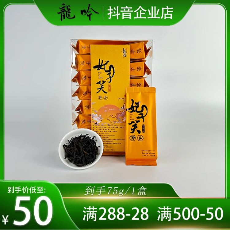 【武夷红茶·妃子笑】2武夷山桐木关红茶75g*1盒15泡-武夷山野茶