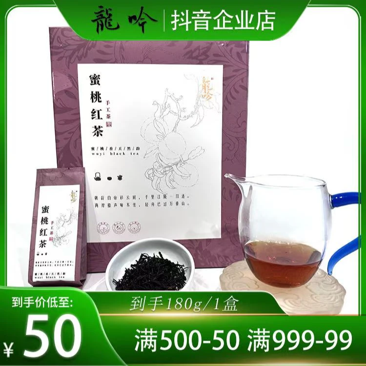 【蜜桃红茶】武夷山蜜桃红茶小种-180g*1盒-30泡-武夷精选好茶