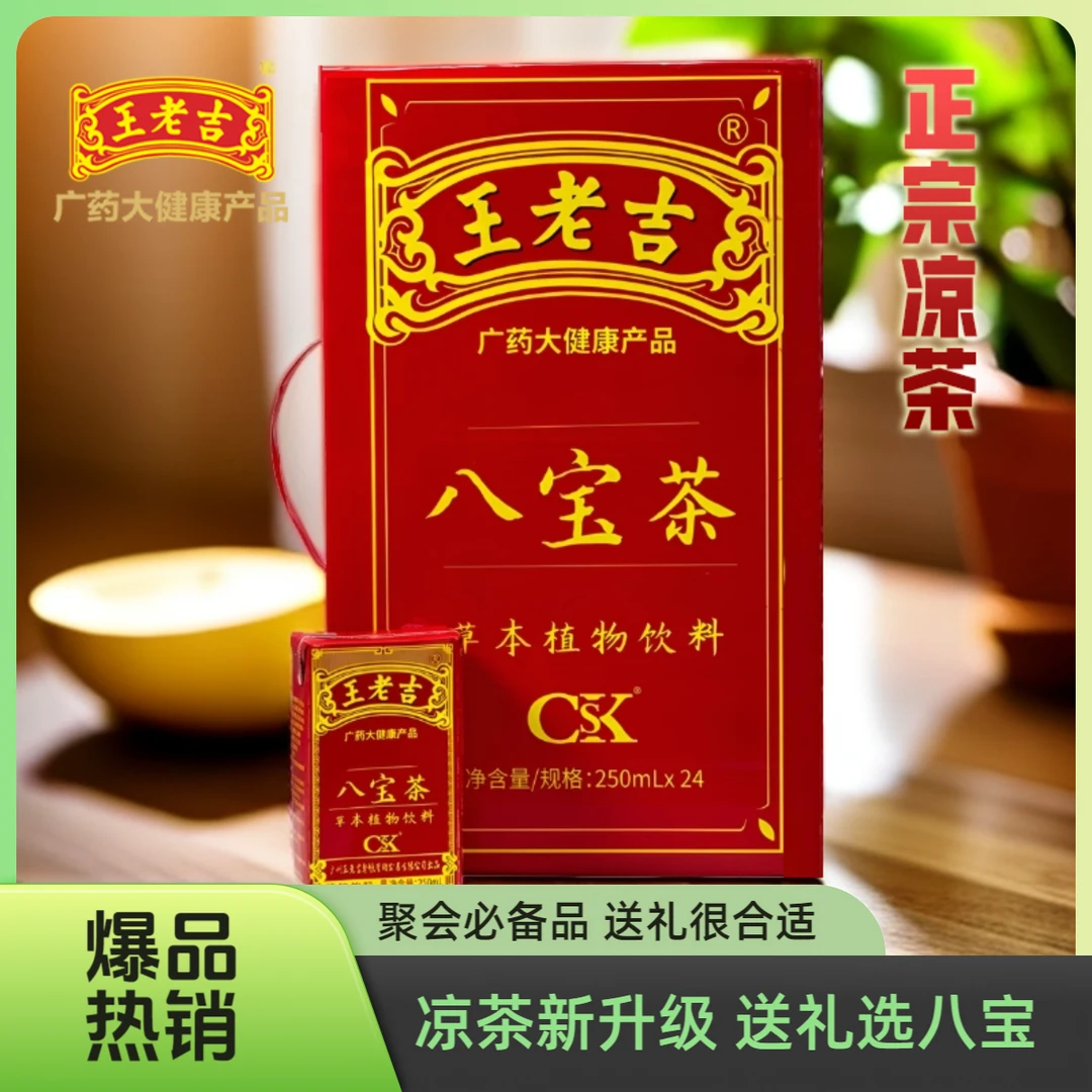 【正宗凉茶 中秋好礼】王老吉新升级八宝茶植物饮料250ml*24盒整箱