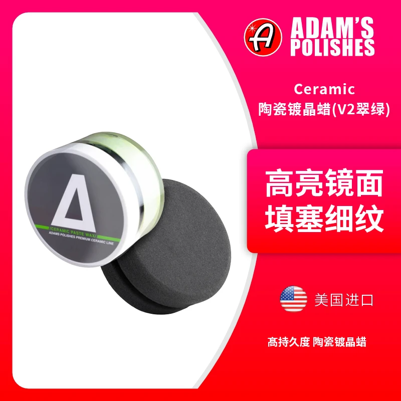 Ceramic陶瓷镀晶蜡（V2翠绿版）镀晶蜡阿达姆斯Adam'sPolishesLLC