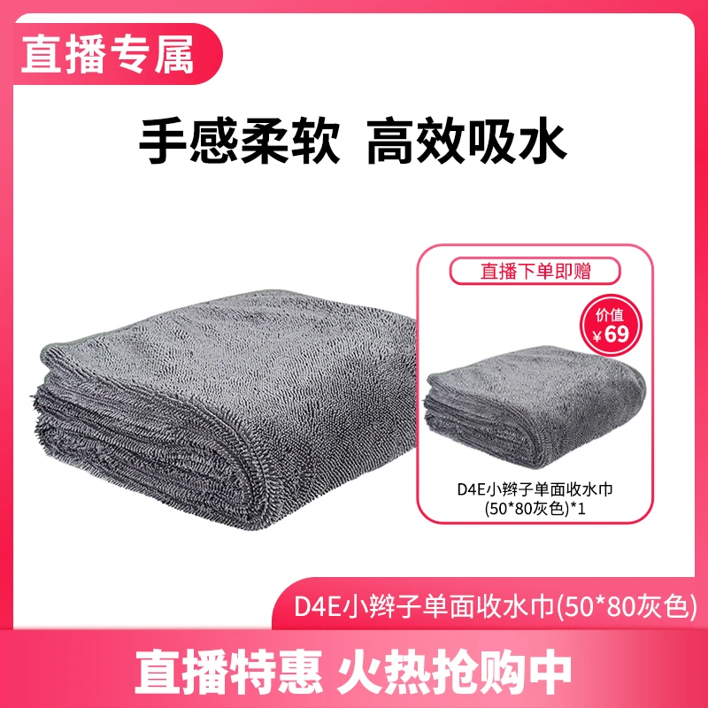 【直播】D4E 小辫子单面收水巾（50*80灰色）汽车擦车巾