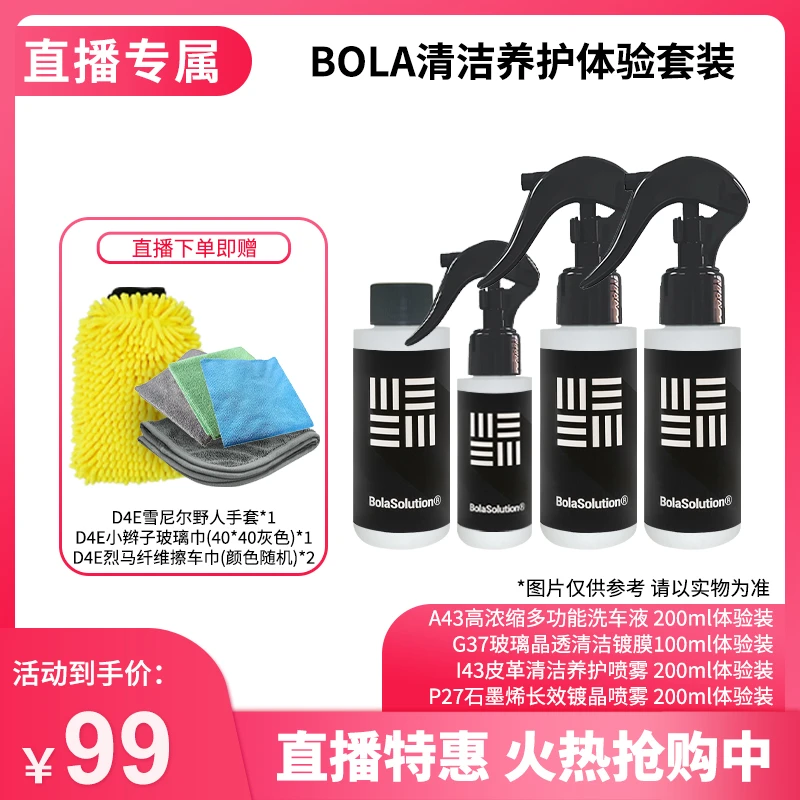【体验套装】套装一 BOLA清洁养护体验套装