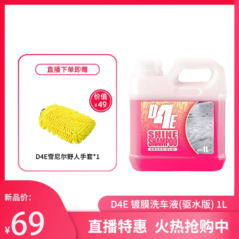 【直播间专属】D4E镀膜洗车液(驱水版)  Shine Shampoo