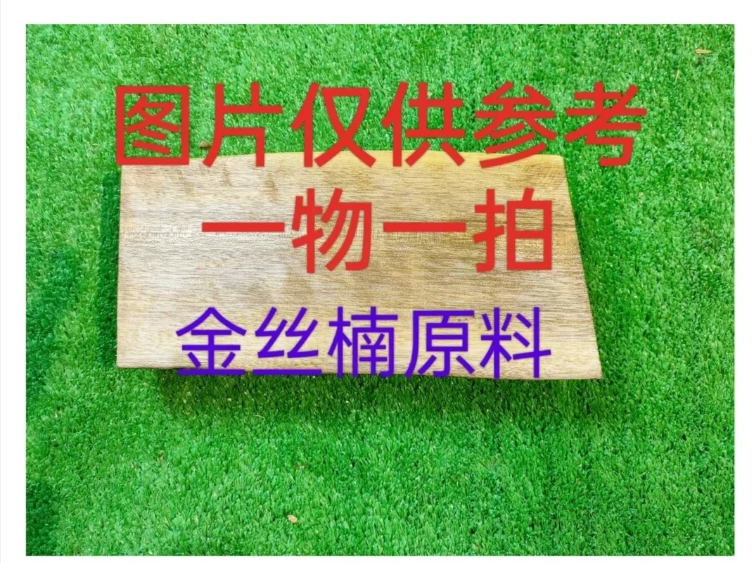 金丝楠,原材料,图片仅供参考