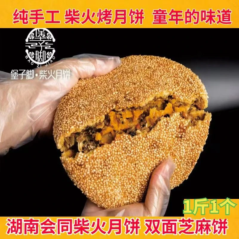 湖南柴火月饼传统老式手工一斤大五仁坚果蛋黄怀化会同湘西芝麻饼