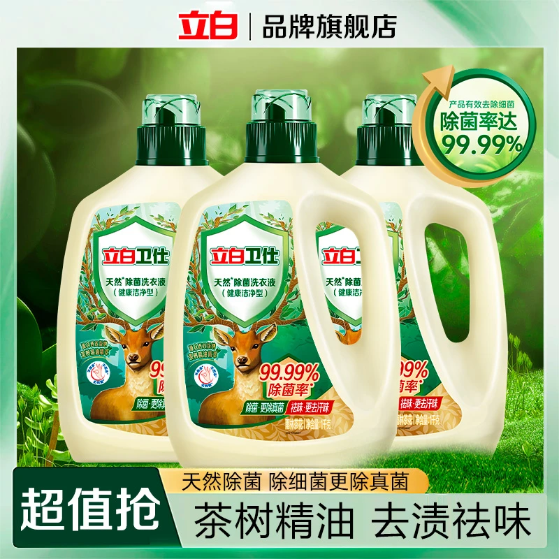【超值爆款】立白卫仕天然除菌洗衣液抑菌除真菌留香祛味
