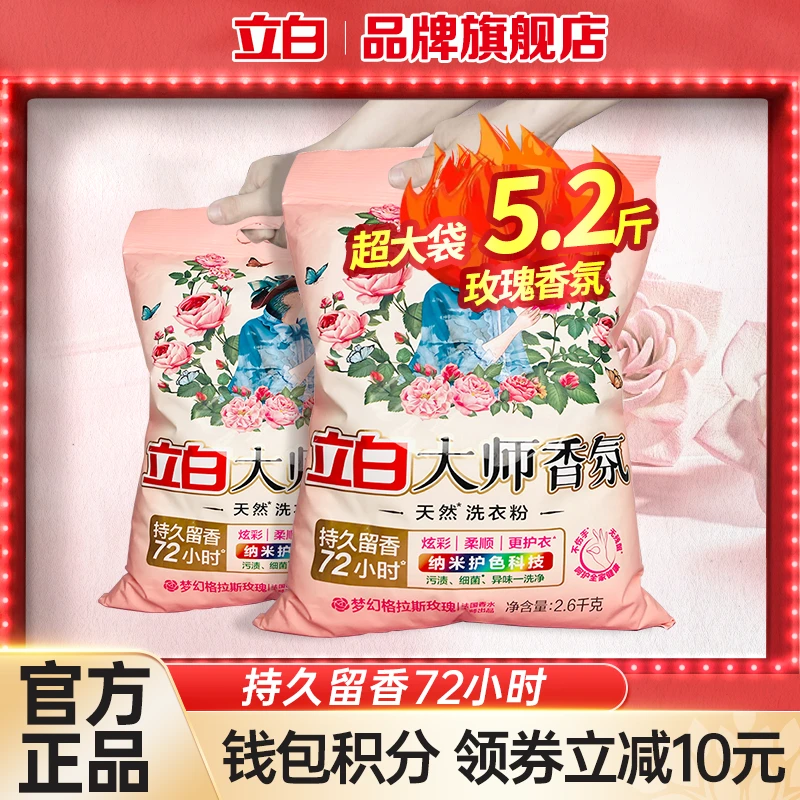【积分立减10】立白大师香氛洗衣粉玫瑰香味持久留香实惠装家用衣物