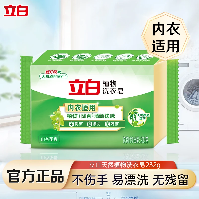 立白肥皂植物洗衣皂除菌天然椰油精华不伤手正品无磷肥皂官方正品