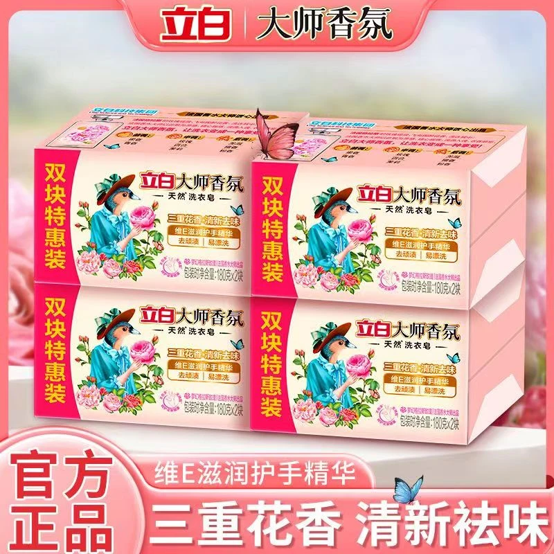 立白洗衣皂大师香氛香皂清新玫瑰香味持久温和家庭装家用学生宿舍
