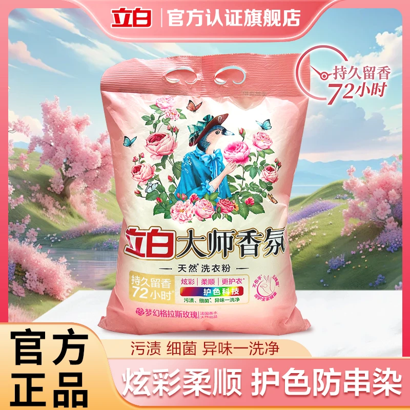 立白大师香氛洗衣粉香水型香味持久去污去渍梦幻玫瑰大袋柔顺大袋