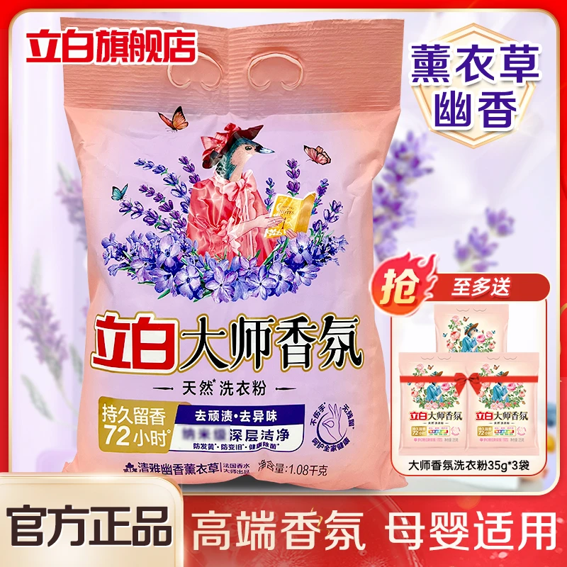 【品牌试用】立白洗衣粉大师香氛香味持久留香护色护衣薰衣草香水味