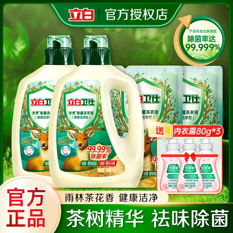 【钱包支付10】立白卫仕天然除菌洗衣液留香祛味洁净抑菌除真菌