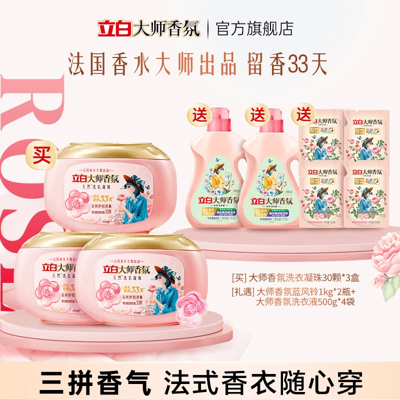 立白大师香氛洗衣液洗衣凝珠护色柔顺防静电留香【直播】