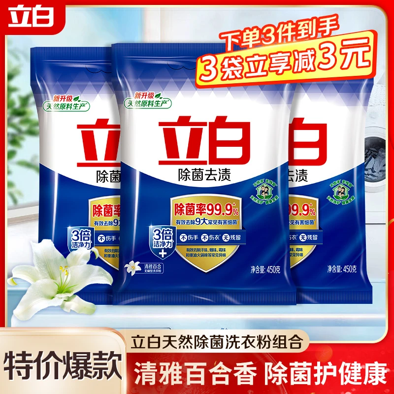 【特价爆款】立白洗衣粉除菌清新家用清洁家居清洗大袋去渍去污