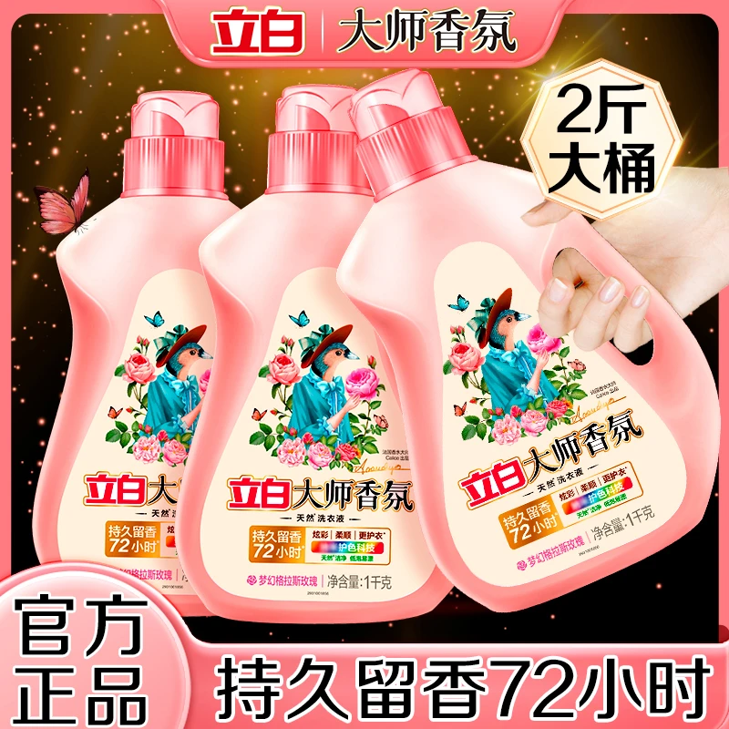 立白洗衣液大师香氛香味持久留香深层去渍家用护理洗衣服液gflj