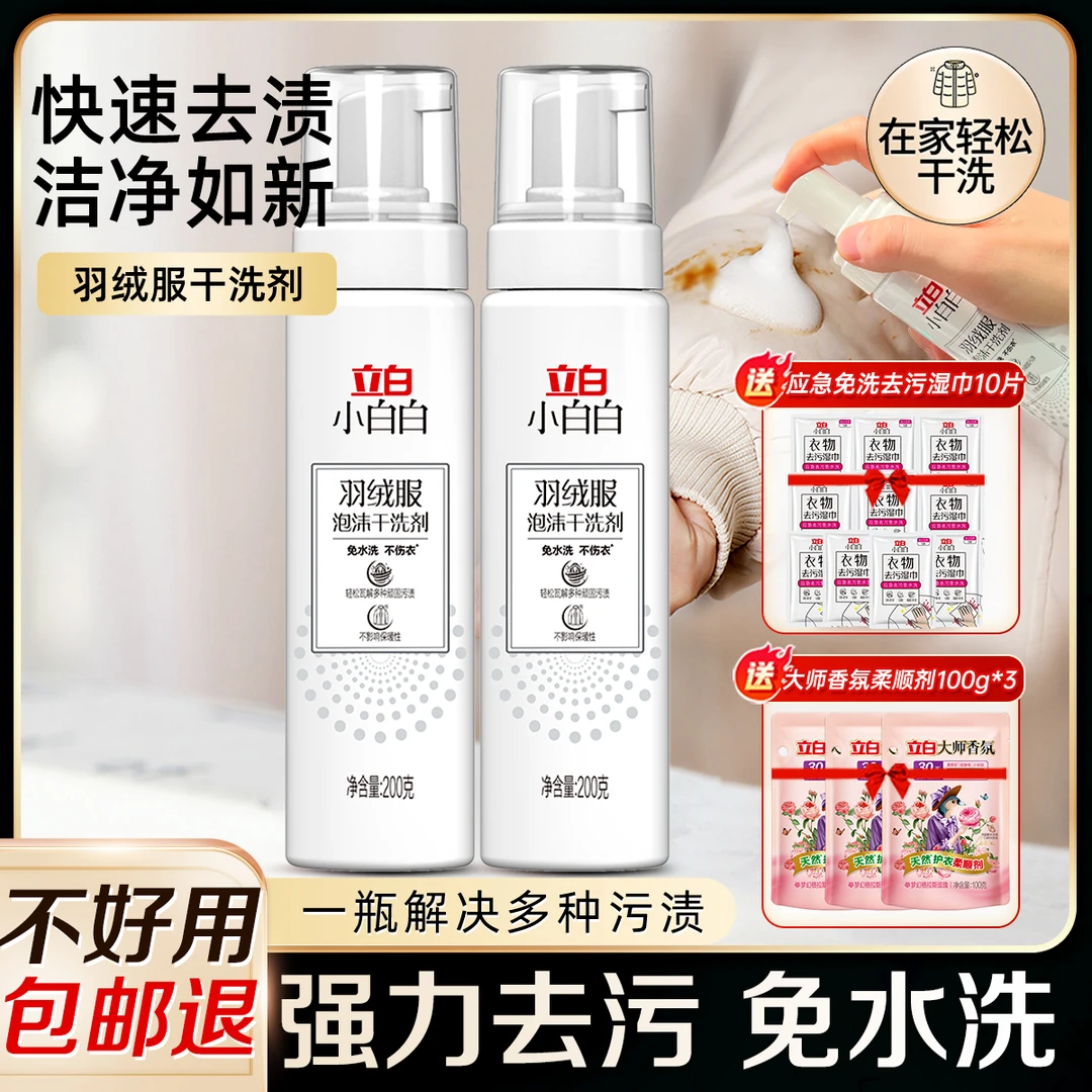 立白羽绒服泡沫干洗剂免水洗不伤衣轻松瓦解多种污渍便携【直播】