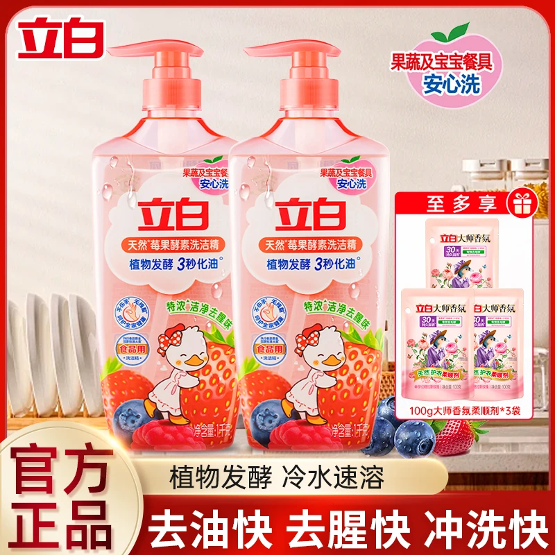 立白莓果酵素洗洁精清新去油型果蔬宝宝餐具放心洗官方正品不伤手