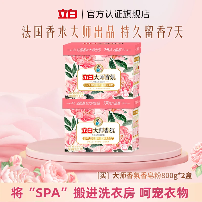 【高端香皂粉】立白大师香氛洗衣粉柔软香味持久留香护衣护色【直播】