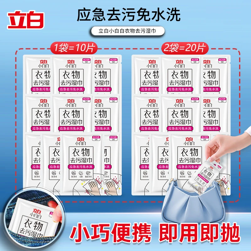 【积分券减10】立白羽绒服免洗湿巾衣物应急去污免水洗不留痕便携式