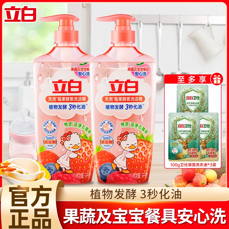 立白莓果酵素洗洁精放心洗温和清洗家用洗碗正品去腥去油果蔬餐具