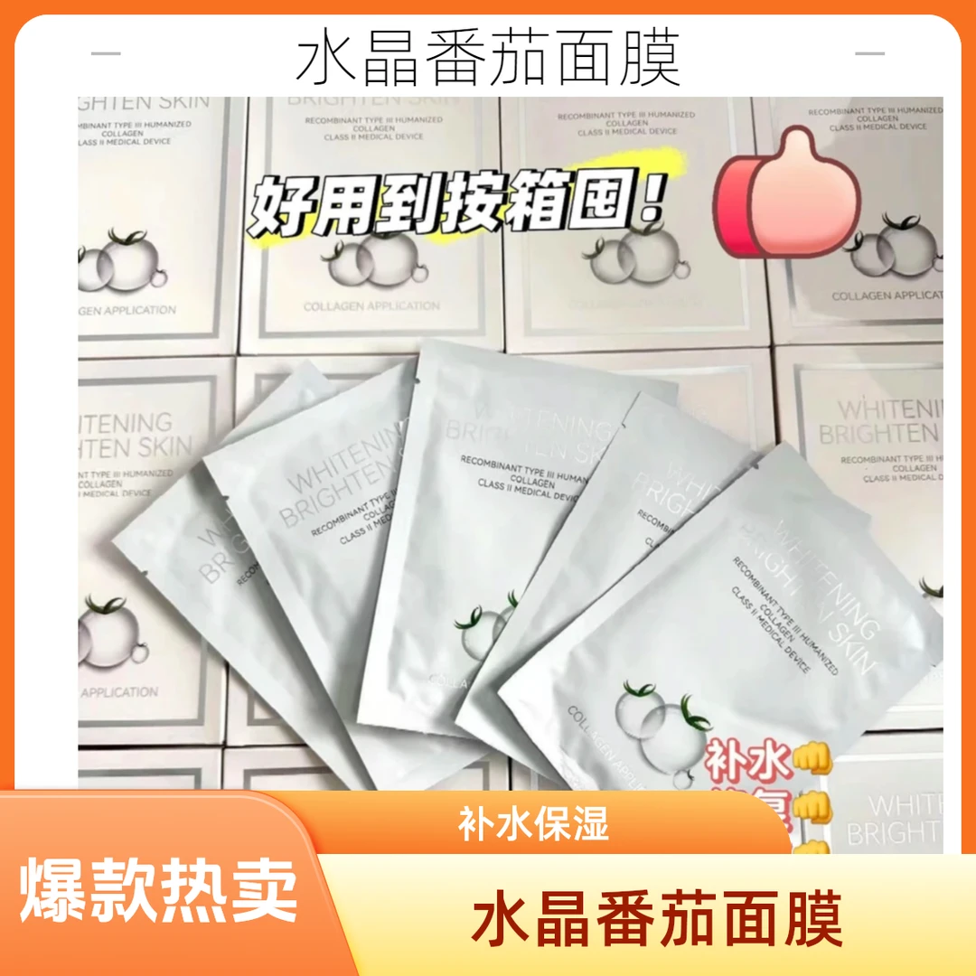 【官方正品】水晶番茄面膜 紧致修护提亮肤色补水保湿滋润爆款特价
