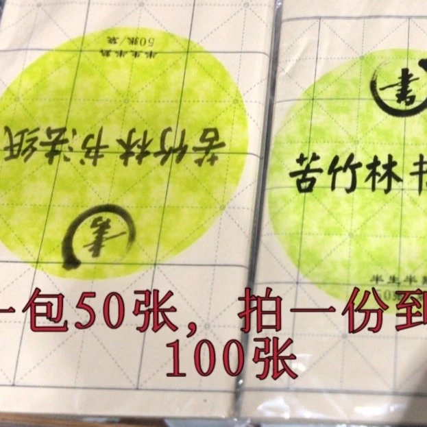 苦竹林书法练习纸  半生半熟